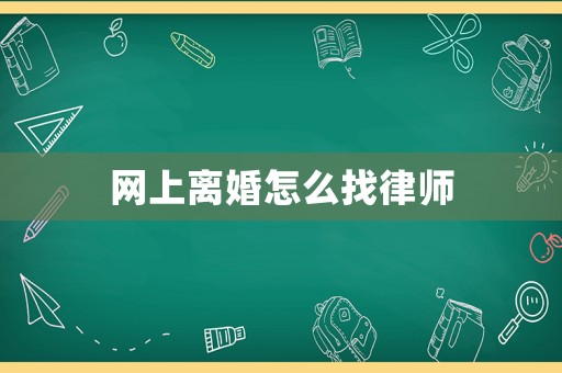 網(wǎng)上離婚怎么找律師