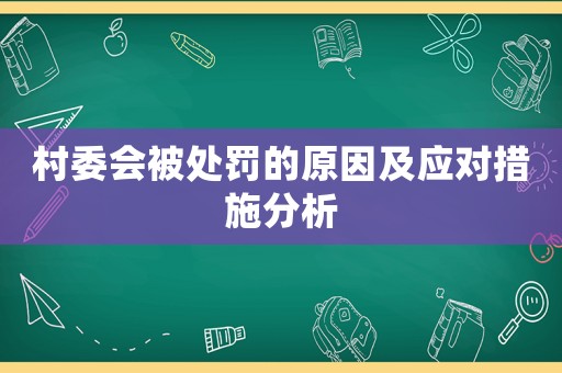 村委會被處罰的原因及應(yīng)對措施分析