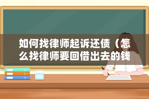 如何找律師起訴還債（怎么找律師要回借出去的錢）