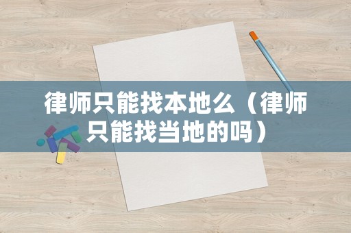 律師只能找本地么（律師只能找當(dāng)?shù)氐膯幔? title=