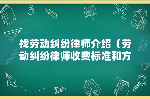 找勞動(dòng)糾紛律師介紹（勞動(dòng)糾紛律師收費(fèi)標(biāo)準(zhǔn)和方式）