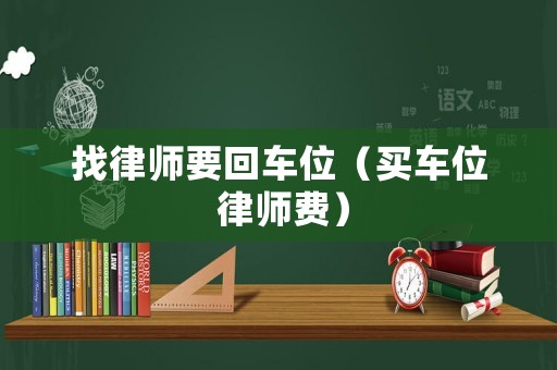 找律師要回車位（買車位 律師費(fèi)）