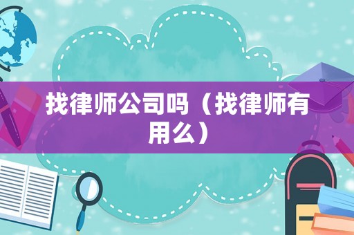 找律師公司嗎（找律師有用么）