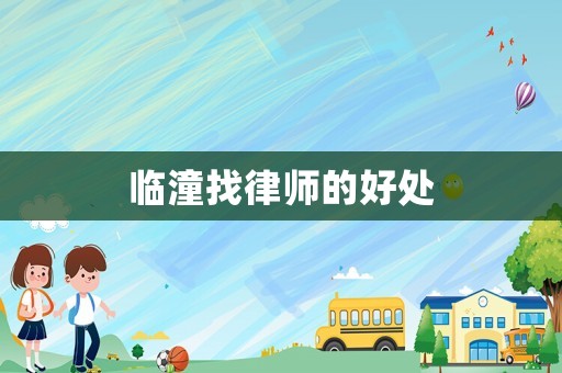 臨潼找律師的好處