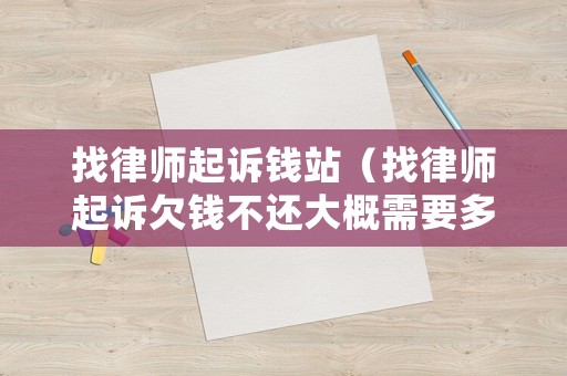找律師起訴錢站（找律師起訴欠錢不還大概需要多長時間）