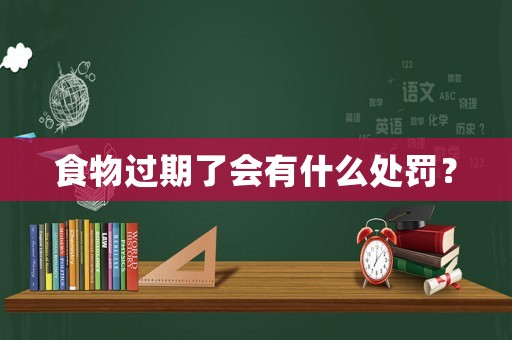 食物過期了會(huì)有什么處罰？