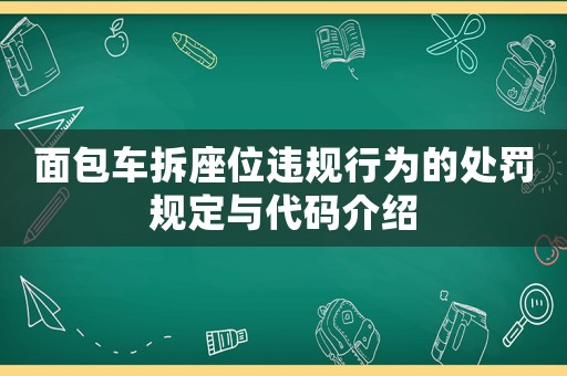 面包車拆座位違規(guī)行為的處罰規(guī)定與代碼介紹