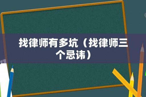 找律師有多坑（找律師三個忌諱）
