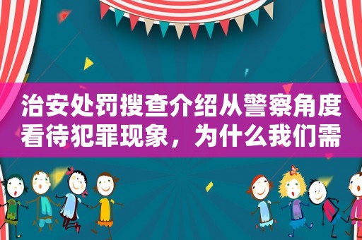 治安處罰搜查介紹從警察角度看待犯罪現(xiàn)象，為什么我們需要更嚴(yán)厲的懲罰？