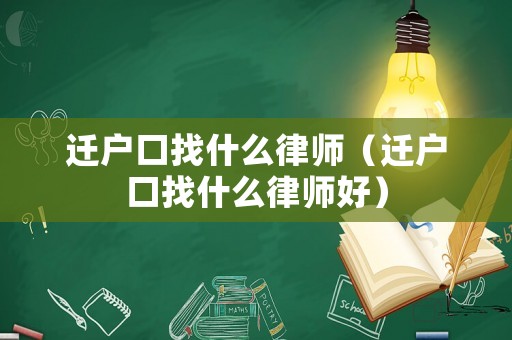 遷戶口找什么律師（遷戶口找什么律師好）