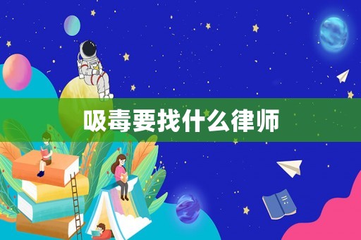 吸毒要找什么律師