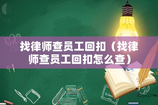 找律師查員工回扣（找律師查員工回扣怎么查）
