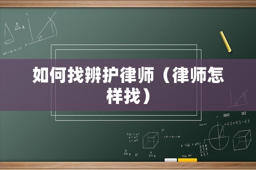 如何找辨護律師（律師怎樣找）