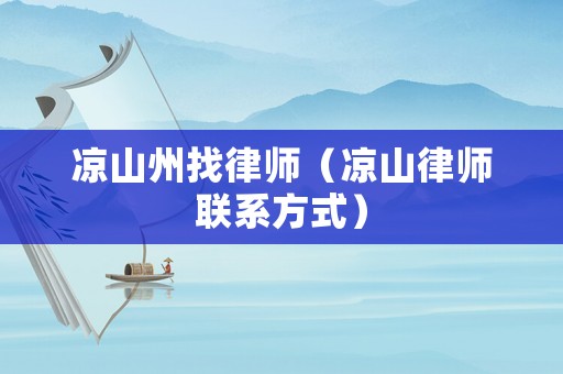 涼山州找律師（涼山律師聯(lián)系方式）
