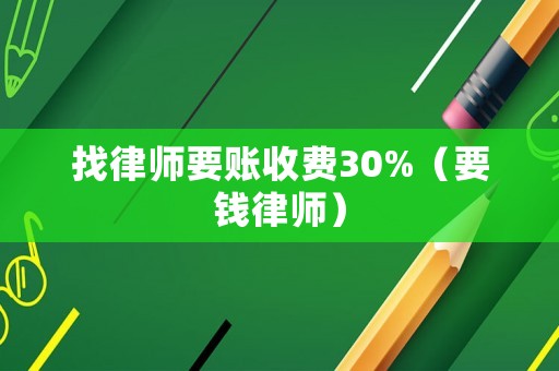 找律師要賬收費30%（要錢律師）