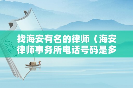 找海安有名的律師（海安律師事務所電話號碼是多少）