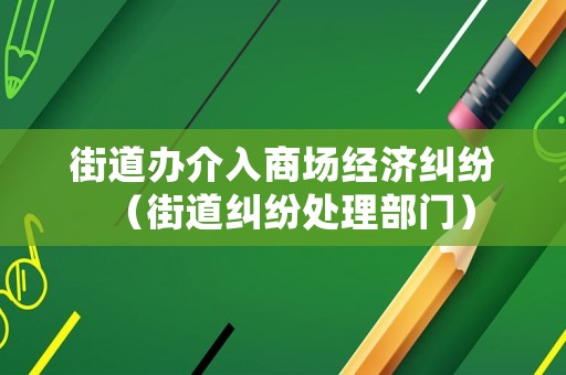 街道辦介入商場經濟糾紛（街道糾紛處理部門）