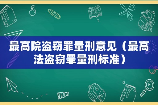 最高院盜竊罪量刑意見（最高法盜竊罪量刑標(biāo)準(zhǔn)）