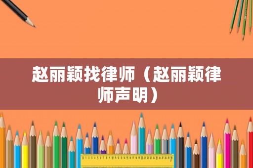 趙麗穎找律師（趙麗穎律師聲明）