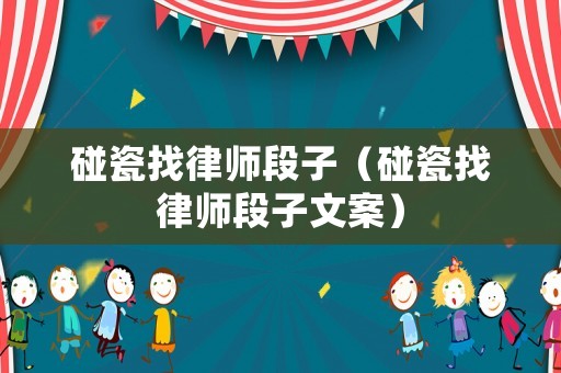 碰瓷找律師段子（碰瓷找律師段子文案）