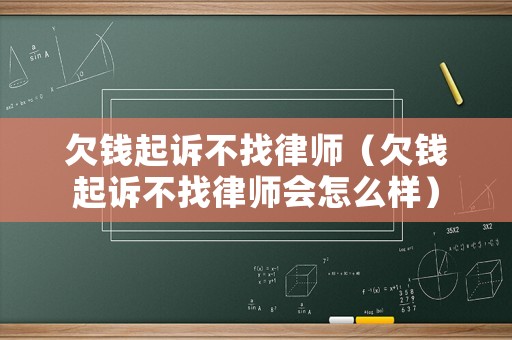欠錢起訴不找律師（欠錢起訴不找律師會怎么樣）