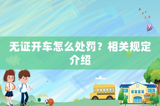 無(wú)證開(kāi)車(chē)怎么處罰？相關(guān)規(guī)定介紹