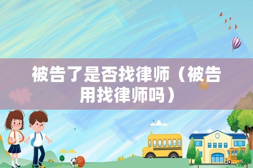 被告了是否找律師（被告用找律師嗎）