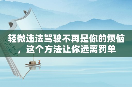 輕微違法駕駛不再是你的煩惱，這個方法讓你遠離罰單