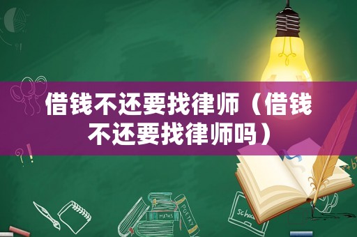 借錢不還要找律師（借錢不還要找律師嗎）