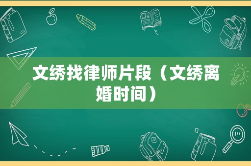 文繡找律師片段（文繡離婚時間）