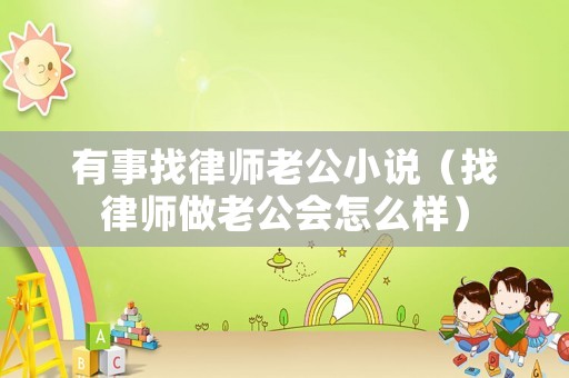 有事找律師老公小說（找律師做老公會怎么樣）
