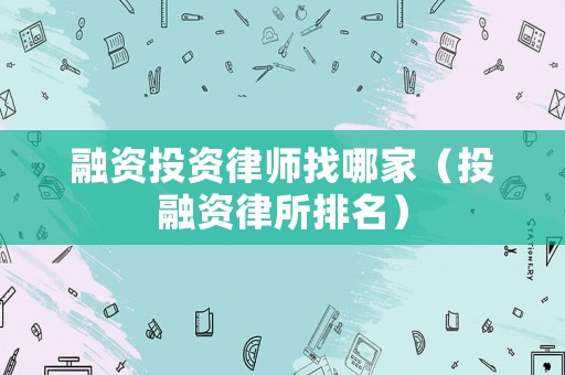 融資投資律師找哪家（投融資律所排名）