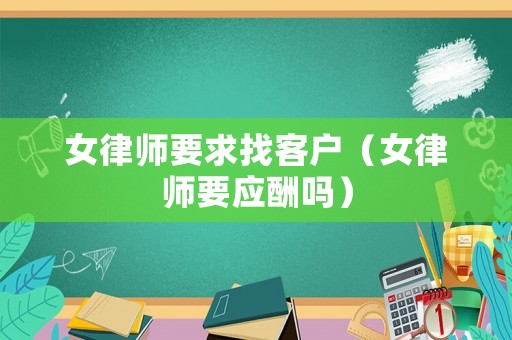 女律師要求找客戶（女律師要應酬嗎）
