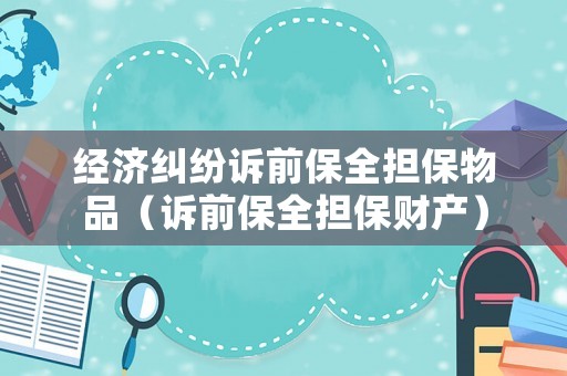 經(jīng)濟(jì)糾紛訴前保全擔(dān)保物品（訴前保全擔(dān)保財(cái)產(chǎn)）