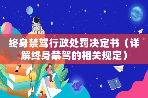 終身禁駕行政處罰決定書（詳解終身禁駕的相關(guān)規(guī)定）