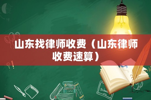 山東找律師收費（山東律師收費速算）