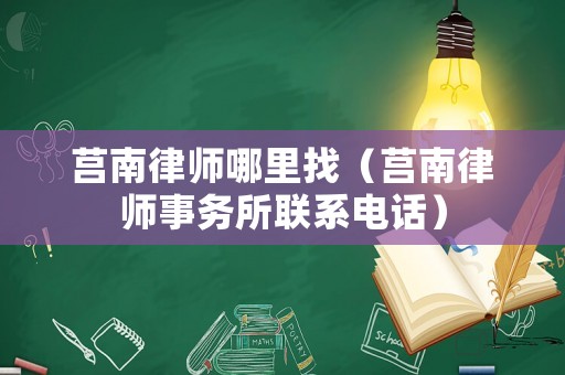 莒南律師哪里找（莒南律師事務(wù)所聯(lián)系電話）