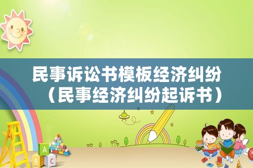 民事訴訟書模板經(jīng)濟(jì)糾紛（民事經(jīng)濟(jì)糾紛起訴書）