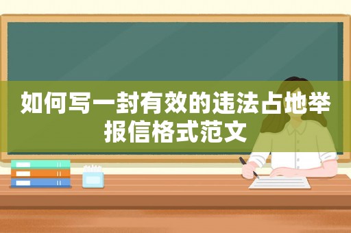 如何寫一封有效的違法占地舉報信格式范文