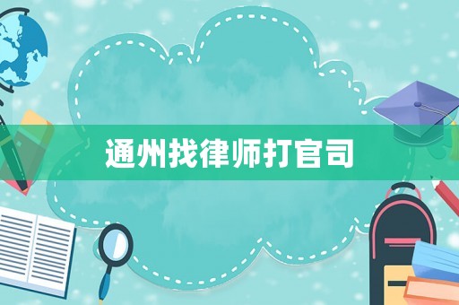 通州找律師打官司