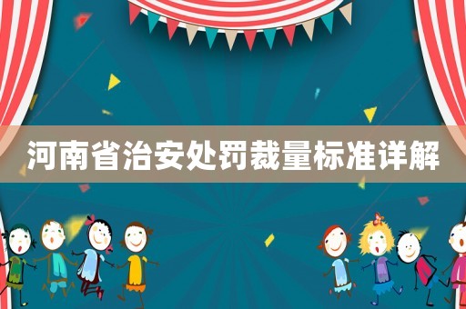 河南省治安處罰裁量標(biāo)準(zhǔn)詳解