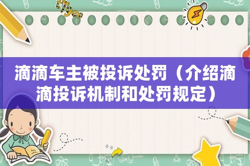 滴滴車(chē)主被投訴處罰（介紹滴滴投訴機(jī)制和處罰規(guī)定）