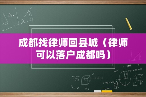 成都找律師回縣城（律師可以落戶成都嗎）