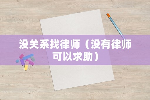 沒關(guān)系找律師（沒有律師可以求助）