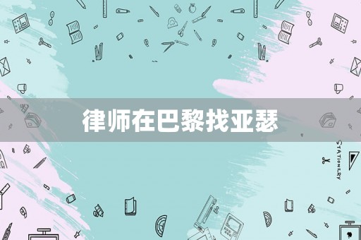 律師在巴黎找亞瑟