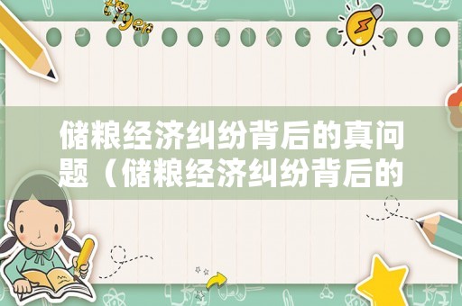 儲(chǔ)糧經(jīng)濟(jì)糾紛背后的真問題（儲(chǔ)糧經(jīng)濟(jì)糾紛背后的真問題和假問題）