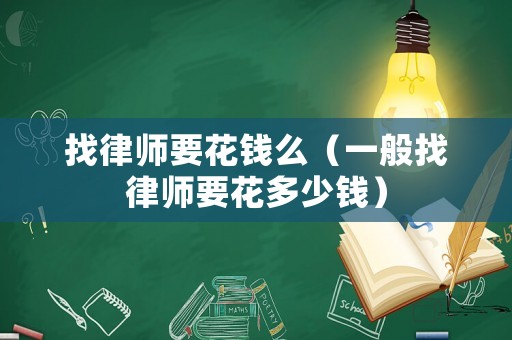 找律師要花錢么（一般找律師要花多少錢）