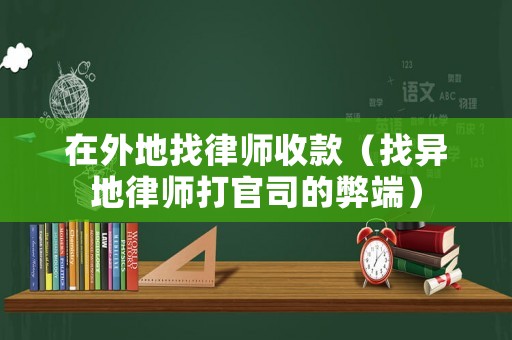 在外地找律師收款（找異地律師打官司的弊端）