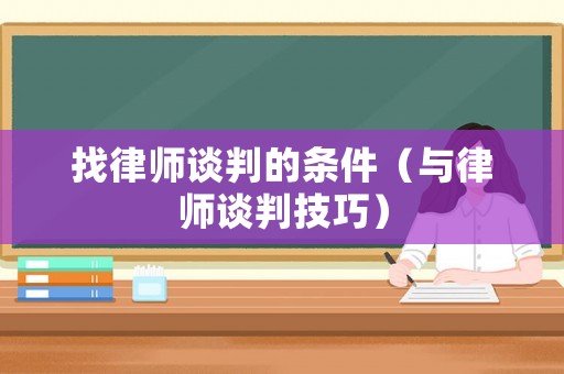 找律師談判的條件（與律師談判技巧）