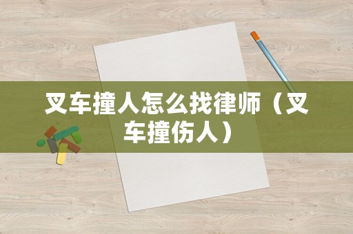 叉車撞人怎么找律師（叉車撞傷人）